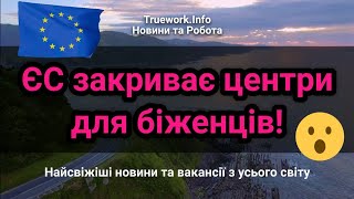 В ЄС почали закривати тимчасові центри для українських біженців. | Українці в Європі