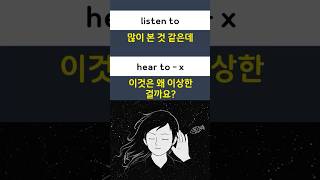 영어를 쉽게 하는 원리, listen to 많이 봤는데  hear to 왜 안될까?  #영어회화 #영어