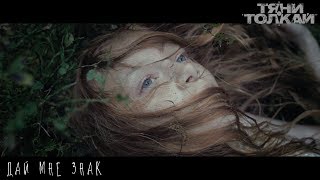 Тяни-Толкай - Дай мне знак |OFFICIAL VIDEO|