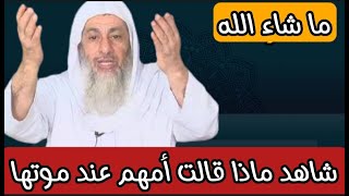 شاهد ماذا قالت هذه الام عند موتها سبحان الله العظيم