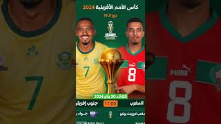 #السعودية #المغرب #العراق #الاردن #مصر #فلسطين #قطر #كأس_آسيا #كأس_آسيا2023 #AsianCup2023 #AFCON2023