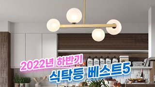 2022년 하반기 식탁등 베스트5!