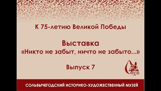 Выставка “Никто не забыт, ничто не забыто…” Выпуск 7