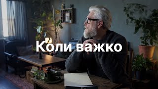 Дивись коли тобі важко Мотивація