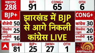 Jharkhand Vote Counting LIVE | झारखंड में BJP से आगे निकली कांग्रेस | Election Trends