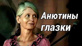 АНЮТИНЫ ГЛАЗКИ | Песня КУКУШКИ | Христианские ПЕСНИ и Христианские КЛИПЫ | Fan club ВВЦВСАСДРД new