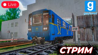 СТРИМ! ИГРАЕМ в Garry's Mod METROSTROI | СЕРВЕР - Magic Metrostroi | LIVE