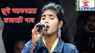 ভান্ডারী গান | আমার গলার মালা করে আমি তোমায় বেধে রাখবো | শিল্পী জুই | Jui Sorkar | Sondha Media HD