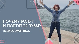 Почему болят и портятся зубы? Психосоматика