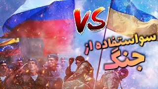 سو استفاده سلبریتی ها از جنگ اوکراین و روسیه | Russia vs Ukraine war