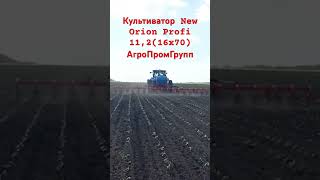 New Orion - Культиватор, который реально приносит прибыль 👌🏻 #сельскоехозяйство