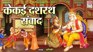 रामायण कथा : कैकई दशरथ संवाद - Kekai Dashrath Samwad | Ram Vanvas | Ramayan Kissa | Hindi Lok-katha