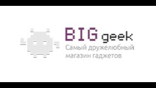 Промокоды Biggeek ru на скидку 🔥 купоны в интернет-магазине Биг гик от wylsacom!