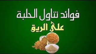 فوائد الحلبة على الريق:نقص الوزن علاج الضعف الجنسي تقوية الشعر