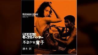 [2007] Hajime Kaburagi - Stray Cat Rock: Sex Hunter / Bad Girl Mako [Full Album]