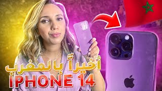 إشتريت الأيفون 14 برو ماكس في المغرب بثمن خيالي! iPhone 14 Pro Max