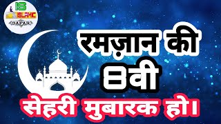 Ramzan ki athvi sehri mubarak ramzan ki 8th sehri mubarak