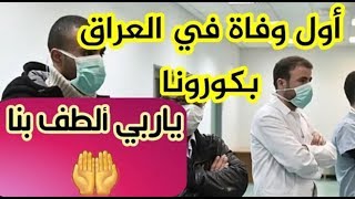 اول حالة وفاة في العراق بفيروس كورونا في السليمانية(لايك واشترك وشكرا لكم)