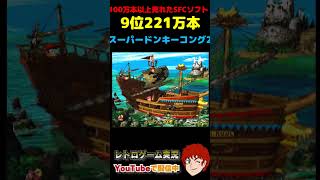 100万本以上売れたSFCソフト 9位 スーパードンキーコング2 #スーパーファミコン  #sfc ＃スーパードンキーコング