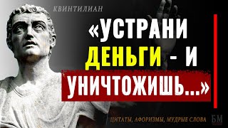 Квинтилиан, Мудрые слова которые Лучше знать Заранее, чтобы потом не Жалеть! Цитаты, Афоризмы