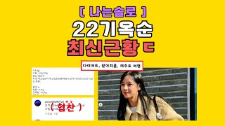 [나는솔로] 22기옥순, 다이어트 식단공개, 팔이피플 되었고, 제주도 여행도 다녀왔습니다.