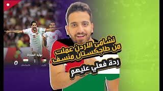 ردة فعل سوري مباشر🛑 على انتصار الاردن3-0 طاجكستان وتأهل تاريخي لتصفيات كأس العالم2026