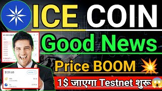 Ice Coin Price Big Boom। ice Coin testnet Start। ice mining Big good news । Ice Mainnet Price 1$😱।