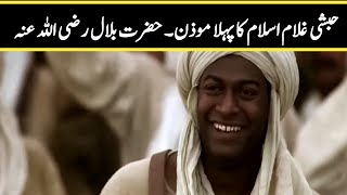 Habshi Ghulam Islam ka pehla Muazan | Hazrat Bilal R.A Muazan e Rasool| Islamic stories