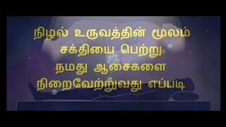 நிழல் உருவத்தின் மூலம் சக்தியை பெற்று நமது ஆசைகளை நிறைவேற்றுவது எப்படி