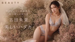 【PEACH JOHN BEAUTY 2022 SPRING】吉田朱里さんがピーチ・ジョン BEAUTYのミューズに就任！