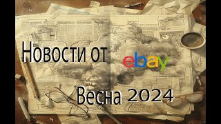 Новости от ебей или Какие новые фишки приготовил ебей к весне 2024г #ибей #2024 #ebay #подпишись