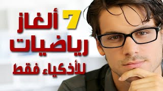 7 ألغاز رياضيات مع حلولها (للأذكياء فقط)