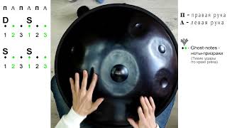 Триольный ритм-упражнение | Handpan tutorial