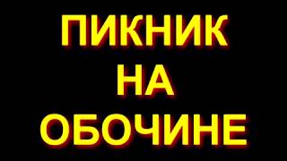 "Пикник на обочине. Эпизод III" Водопад на реке Юланда. Бирский район. Сосновый бор.