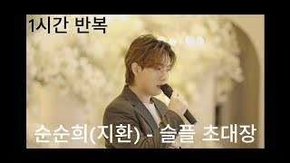 1시간 연속듣기 / 순순희(지환) - 슬픈 초대장 / 1hour repeat