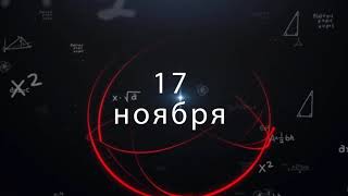 17 ноября международный день студента