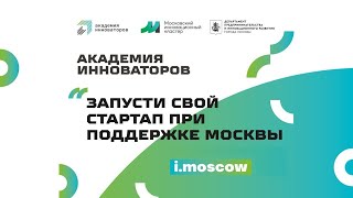 Торжественное открытие Академии инноваторов Московского инновационного кластера