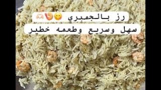 طريقة الرز بالجمبري سهله وسريعه ( رز صياديه )😋💚🍤