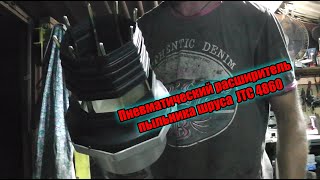 Расширитель пыльника шруса JTC 4860