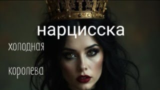 Нарцисска. Холодная королева