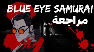 مراجعة Blue Eye Samurai: الأنمي الجديد الذي يستحق المشاهدة #movie