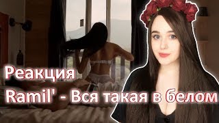 РЕАКЦИЯ на Ramil' - Вся такая в белом (official video)