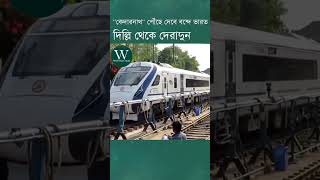 কেদারনাথে পৌঁছে দিতে সাহায্য করবে । ৩০২ কিলোমিটার রাস্তা সময় লাগেবে মাত্র ৪ ঘণ্টা ৪৫ মিনিট