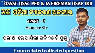 Odia Grammar Alankar // OSSSC OSSC PEO JA FIREMAN OSAP IRB // exam related collected question 2023