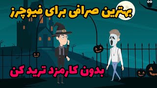 بهترین صرافی برای فیوچرز || بدون کارمزد ترید کن