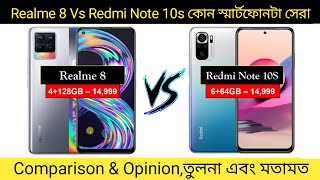 Redmi Note 10s Vs Realme 8 কোন স্মার্টফোনটা সেরা।তুলনা এবং মতামত।Comparison & Opinion।