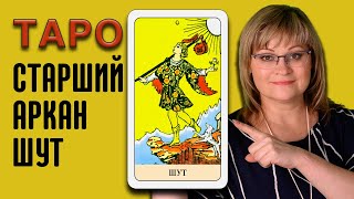 ШУТ | Значения старших арканов ТАРО | ТАРО для начинающих