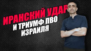 ИРАНСКИЙ УДАР И ТРИУМФ ПВО ИЗРАИЛЯ