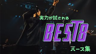 実力が試されるBEST8バース集