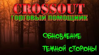 Crossout Обновление кросовка темной стороной ( Легендарные кабины )